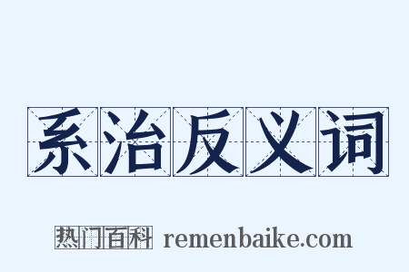 系治反义词是什么意思的图片